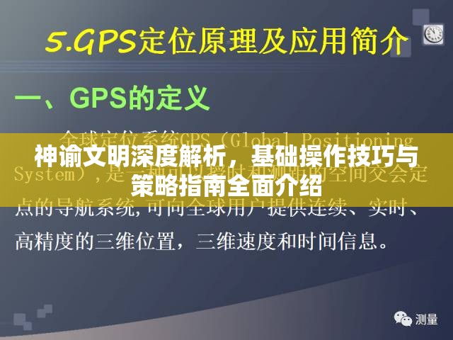 神谕文明深度解析，基础操作技巧与策略指南全面介绍