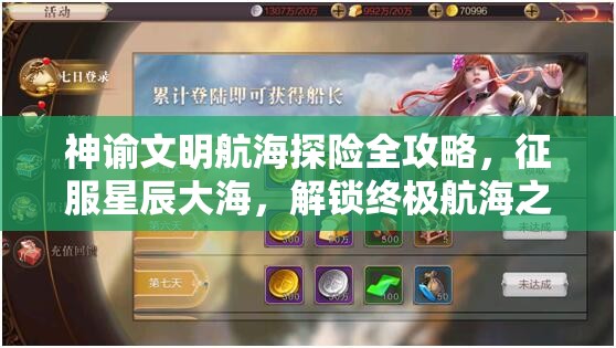 神谕文明航海探险全攻略，征服星辰大海，解锁终极航海之旅
