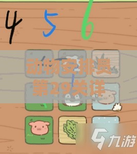 动物安排员第29关详细图文攻略，解锁三星通关的必备秘籍与技巧