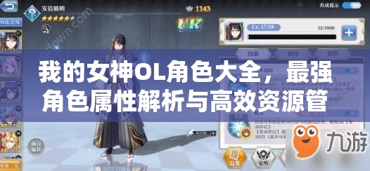 我的女神OL角色大全，最强角色属性解析与高效资源管理策略指南