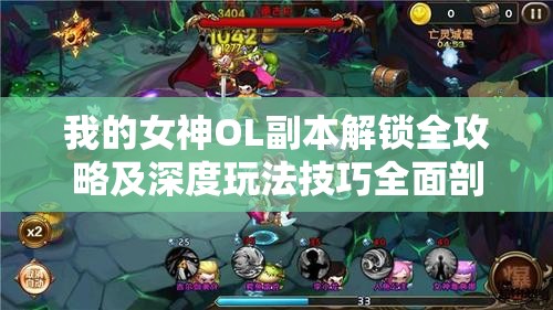 我的女神OL副本解锁全攻略及深度玩法技巧全面剖析