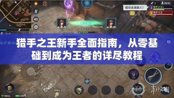 猎手之王新手全面指南，从零基础到成为王者的详尽教程
