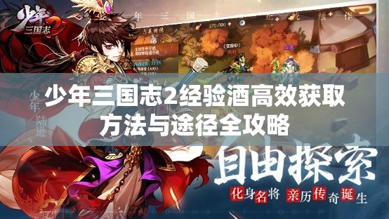 少年三国志2经验酒高效获取方法与途径全攻略