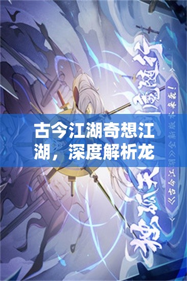 古今江湖奇想江湖，深度解析龙渊居士技能属性与资源管理精妙艺术