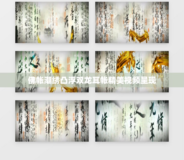 佛帐潮绣凸浮双龙耳帐精美视频呈现
