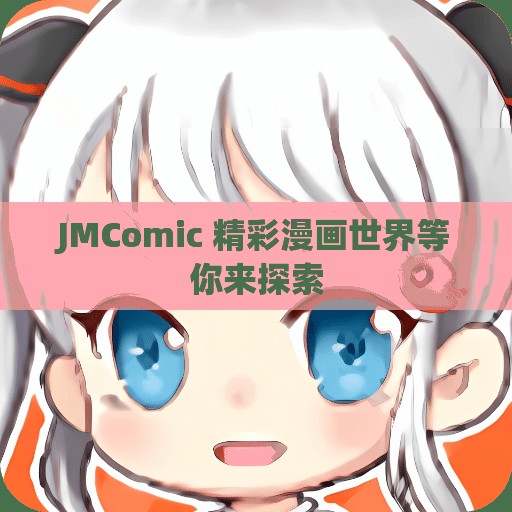JMComic 精彩漫画世界等你来探索