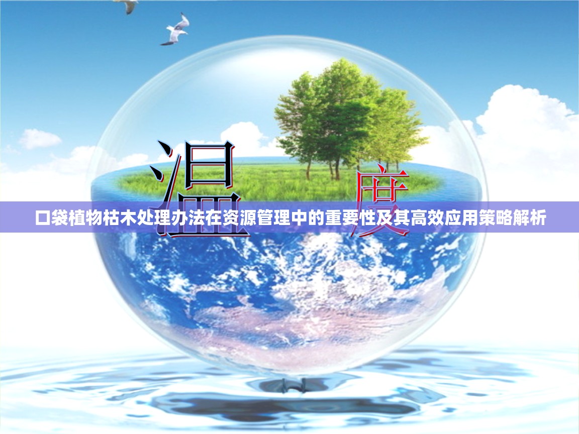口袋植物枯木处理办法在资源管理中的重要性及其高效应用策略解析