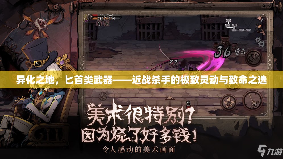 异化之地，匕首类武器——近战杀手的极致灵动与致命之选