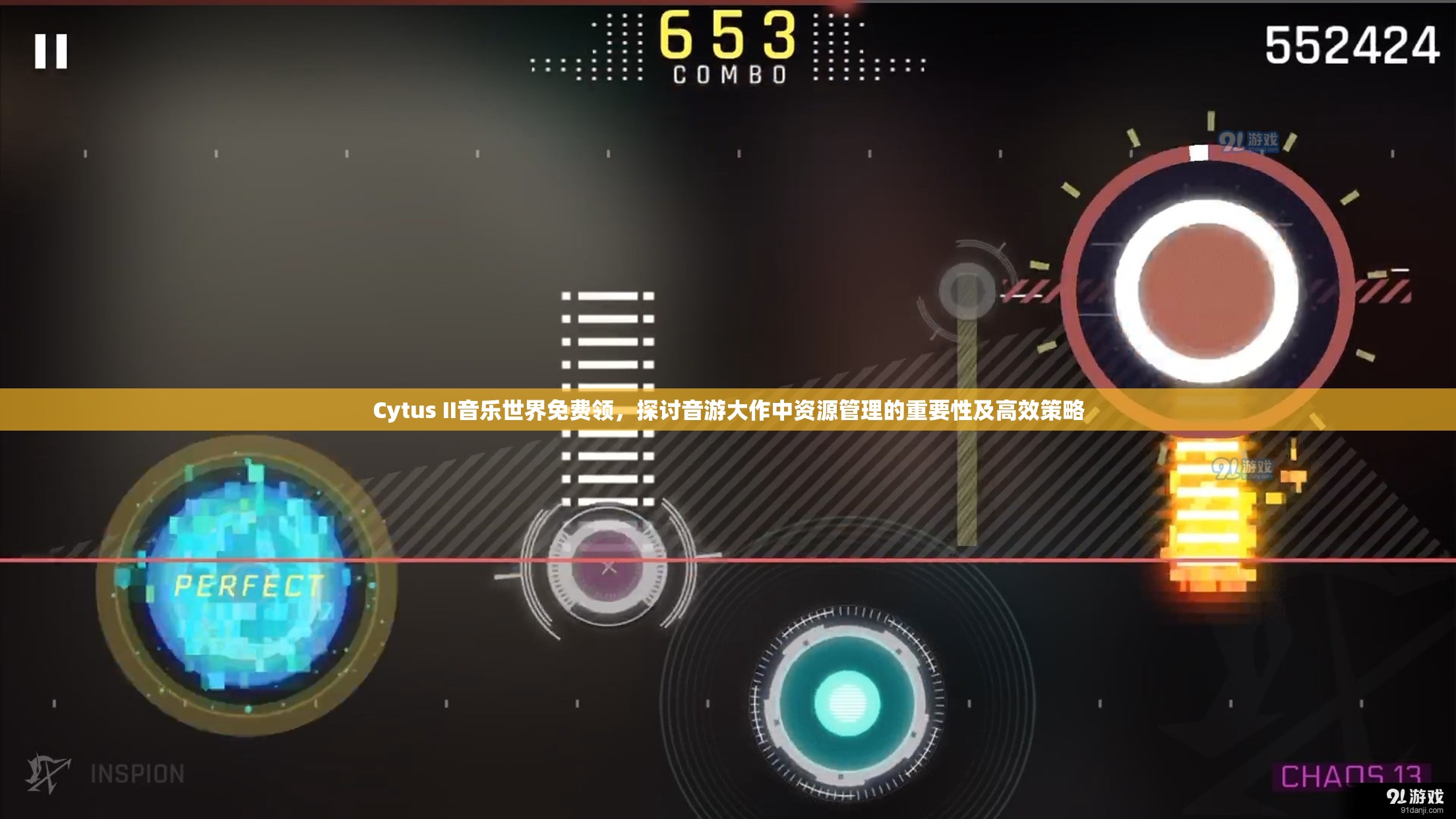 Cytus II音乐世界免费领，探讨音游大作中资源管理的重要性及高效策略