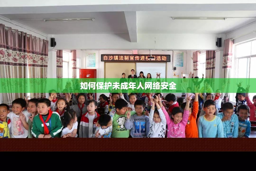 如何保护未成年人网络安全