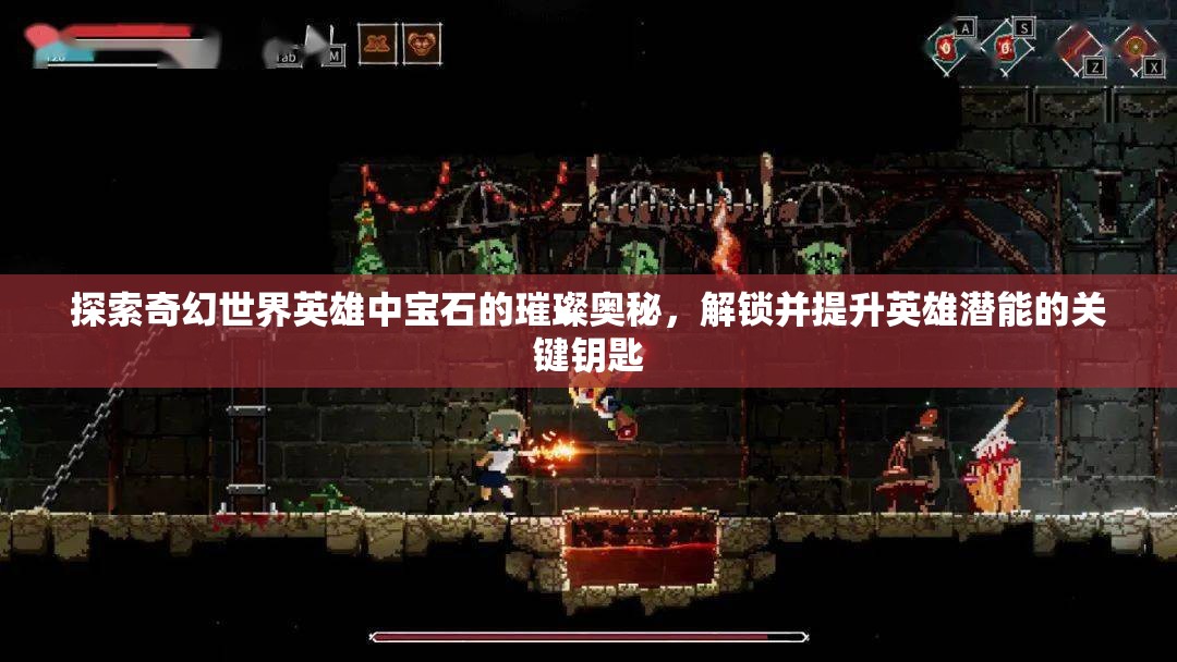 探索奇幻世界英雄中宝石的璀璨奥秘，解锁并提升英雄潜能的关键钥匙