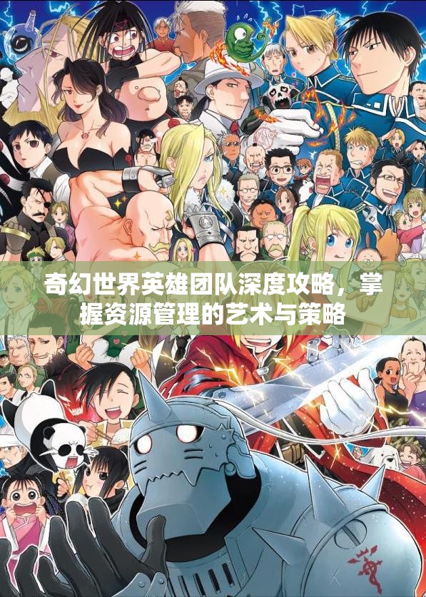 奇幻世界英雄团队深度攻略，掌握资源管理的艺术与策略