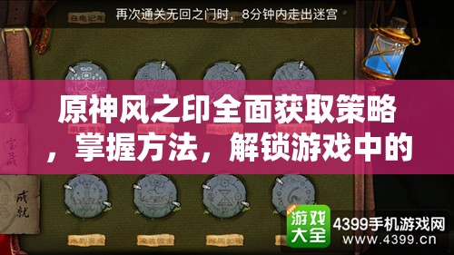 原神风之印全面获取策略，掌握方法，解锁游戏中的无限探索可能