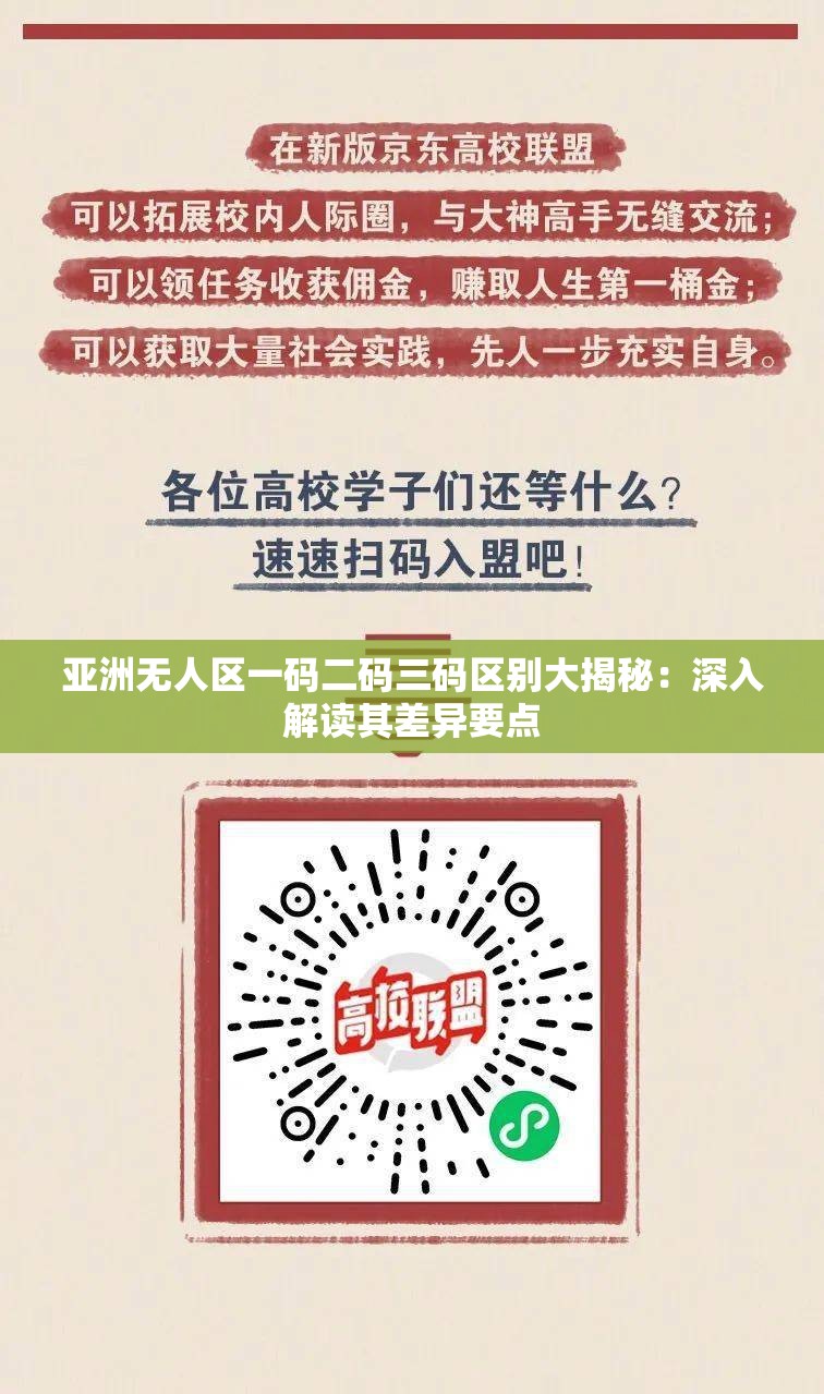 亚洲无人区一码二码三码区别大揭秘：深入解读其差异要点