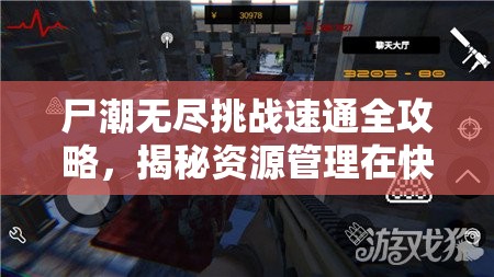 尸潮无尽挑战速通全攻略，揭秘资源管理在快速通关中的核心重要性及实战技巧