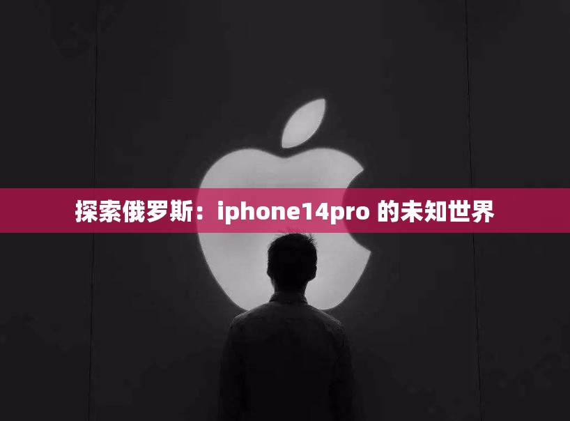 探索俄罗斯：iphone14pro 的未知世界