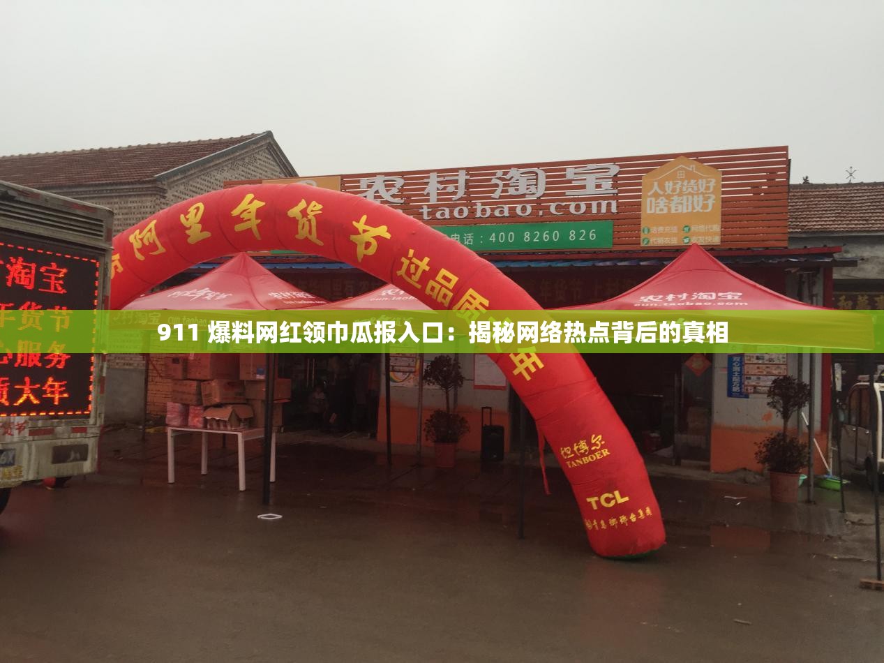 911 爆料网红领巾瓜报入口：揭秘网络热点背后的真相