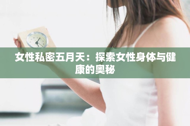 女性私密五月天：探索女性身体与健康的奥秘