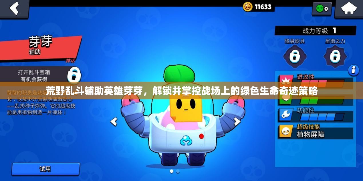荒野乱斗辅助英雄芽芽，解锁并掌控战场上的绿色生命奇迹策略
