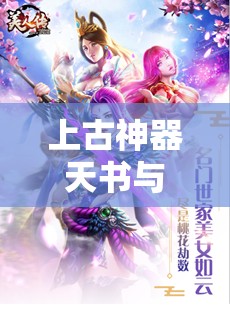 上古神器天书与命石深度培养攻略，解锁美人传中的绝世秘籍