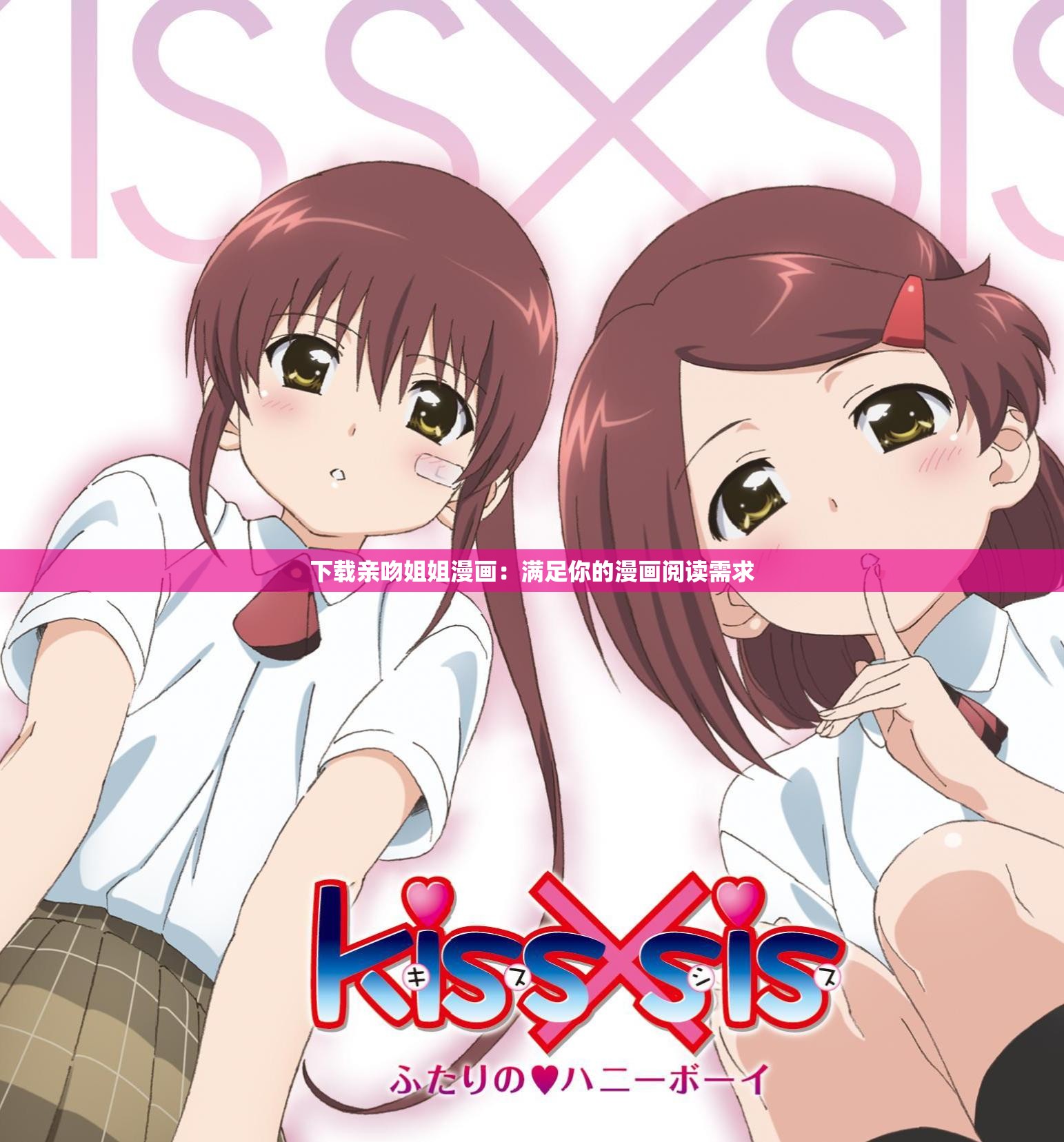 下载亲吻姐姐漫画：满足你的漫画阅读需求