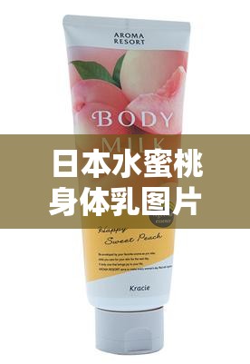 日本水蜜桃身体乳图片大全：超详细产品展示及使用心得分享