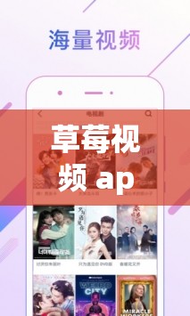 草莓视频 app 下载安装 ios 丝瓜视频：畅享高清视频盛宴
