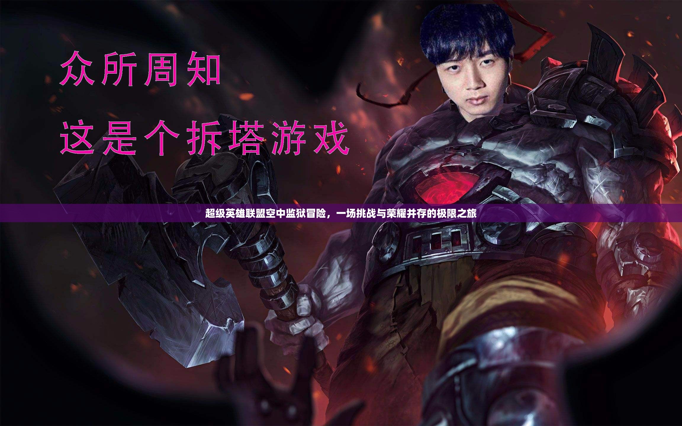 超级英雄联盟空中监狱冒险，一场挑战与荣耀并存的极限之旅