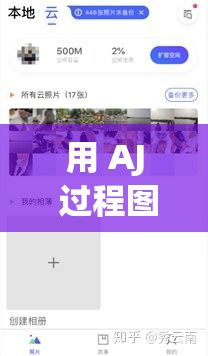 用 AJ 过程图片制作相册：记录美好瞬间
