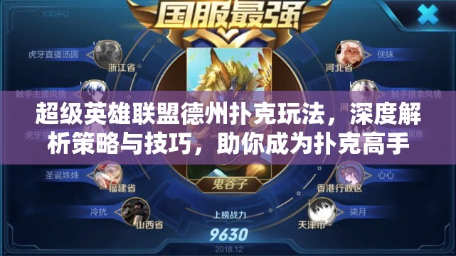 超级英雄联盟德州扑克玩法，深度解析策略与技巧，助你成为扑克高手