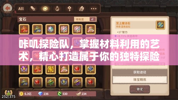 咔叽探险队，掌握材料利用的艺术，精心打造属于你的独特探险传奇