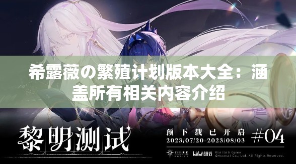 希露薇の繁殖计划版本大全：涵盖所有相关内容介绍