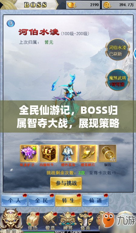 全民仙游记，BOSS归属智夺大战，展现策略与技巧而非单纯硬拼的艺术