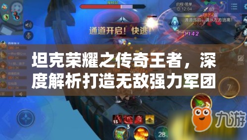 坦克荣耀之传奇王者，深度解析打造无敌强力军团的艺术与策略