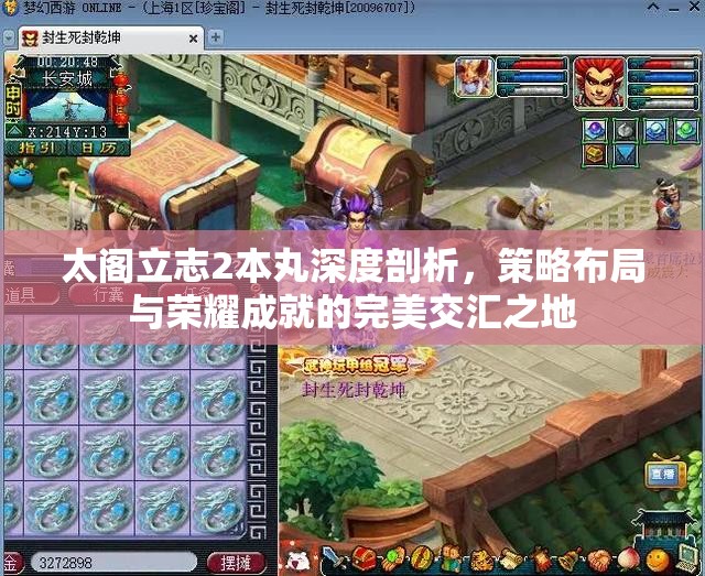 太阁立志2本丸深度剖析，策略布局与荣耀成就的完美交汇之地