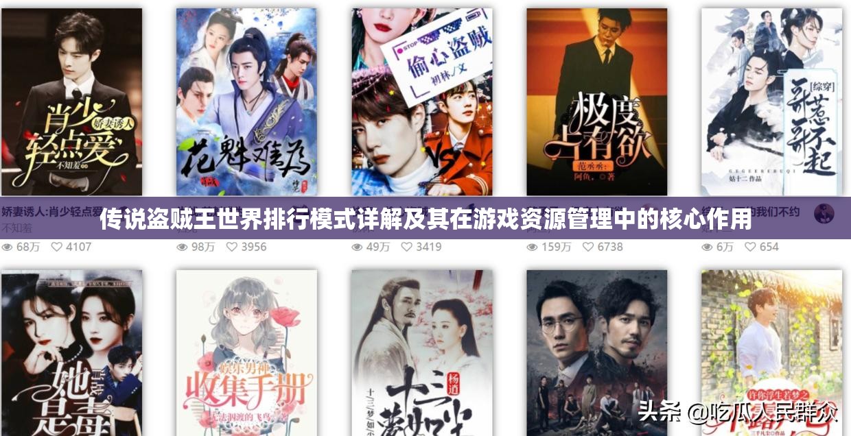 传说盗贼王世界排行模式详解及其在游戏资源管理中的核心作用
