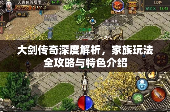 大剑传奇深度解析，家族玩法全攻略与特色介绍