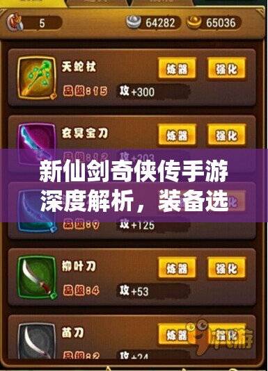 新仙剑奇侠传手游深度解析，装备选择、升级与洗练全方位攻略