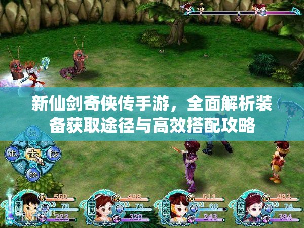 新仙剑奇侠传手游，全面解析装备获取途径与高效搭配攻略