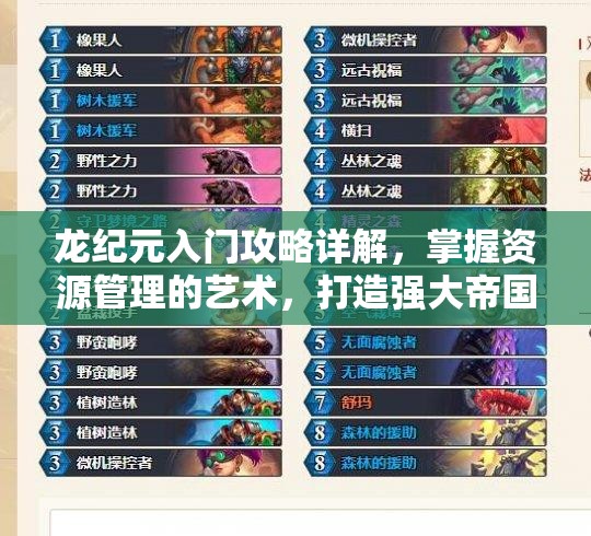 龙纪元入门攻略详解，掌握资源管理的艺术，打造强大帝国基石