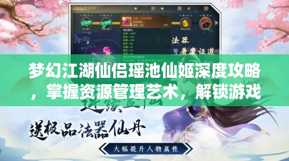 梦幻江湖仙侣瑶池仙姬深度攻略，掌握资源管理艺术，解锁游戏新境界