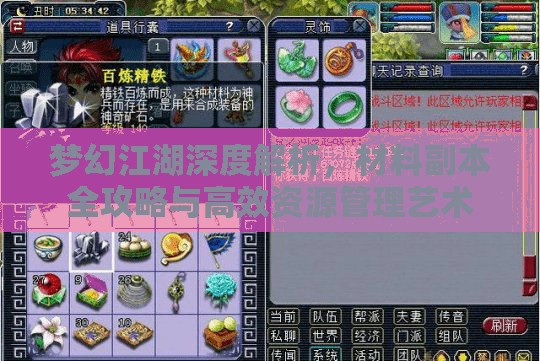 梦幻江湖深度解析，材料副本全攻略与高效资源管理艺术
