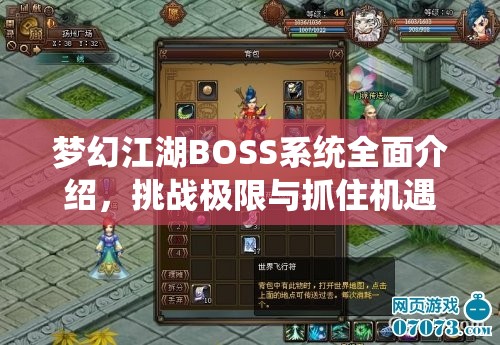 梦幻江湖BOSS系统全面介绍，挑战极限与抓住机遇的双重体验