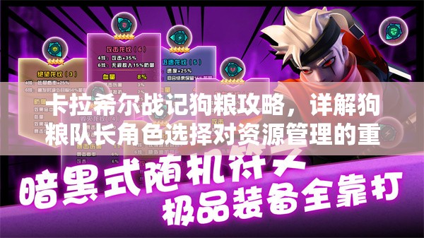 卡拉希尔战记狗粮攻略，详解狗粮队长角色选择对资源管理的重要性及高效策略