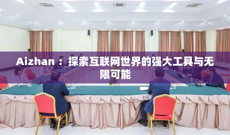 Aizhan ：探索互联网世界的强大工具与无限可能