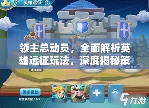 领主总动员，全面解析英雄远征玩法，深度揭秘策略与挑战