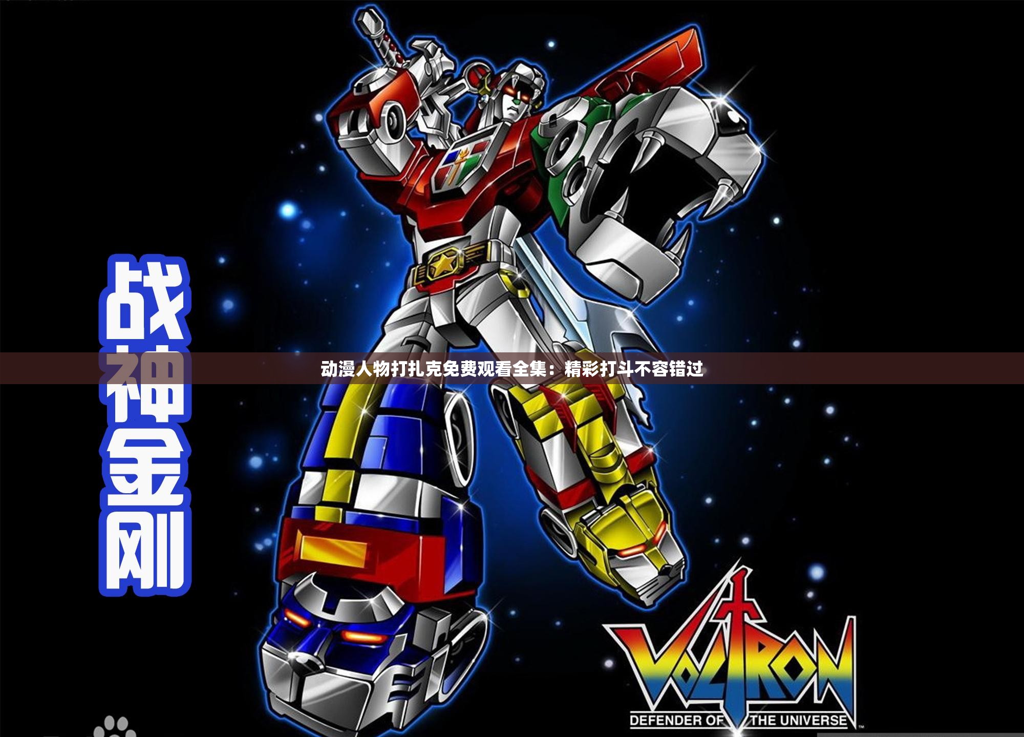 动漫人物打扎克免费观看全集：精彩打斗不容错过