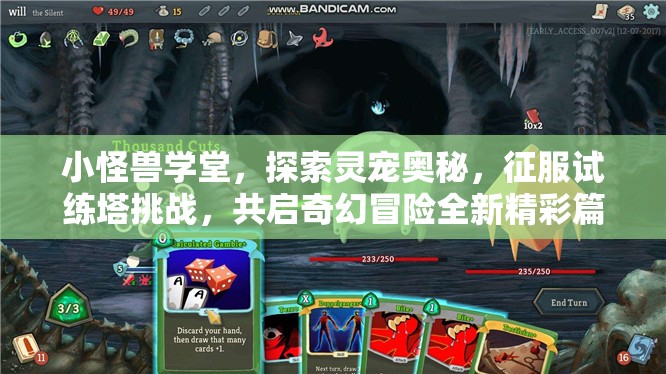 小怪兽学堂，探索灵宠奥秘，征服试练塔挑战，共启奇幻冒险全新精彩篇章