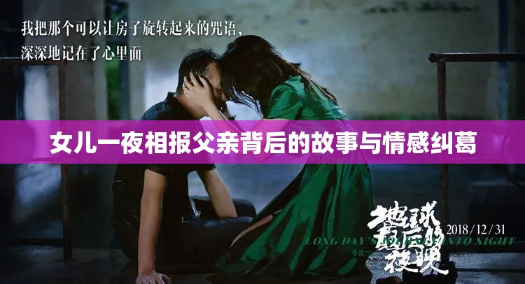 女儿一夜相报父亲背后的故事与情感纠葛
