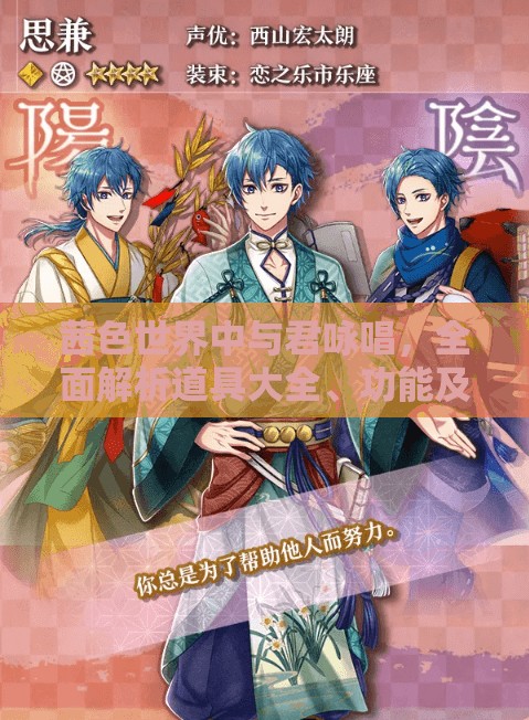 茜色世界中与君咏唱，全面解析道具大全、功能及获取途径的深度指南